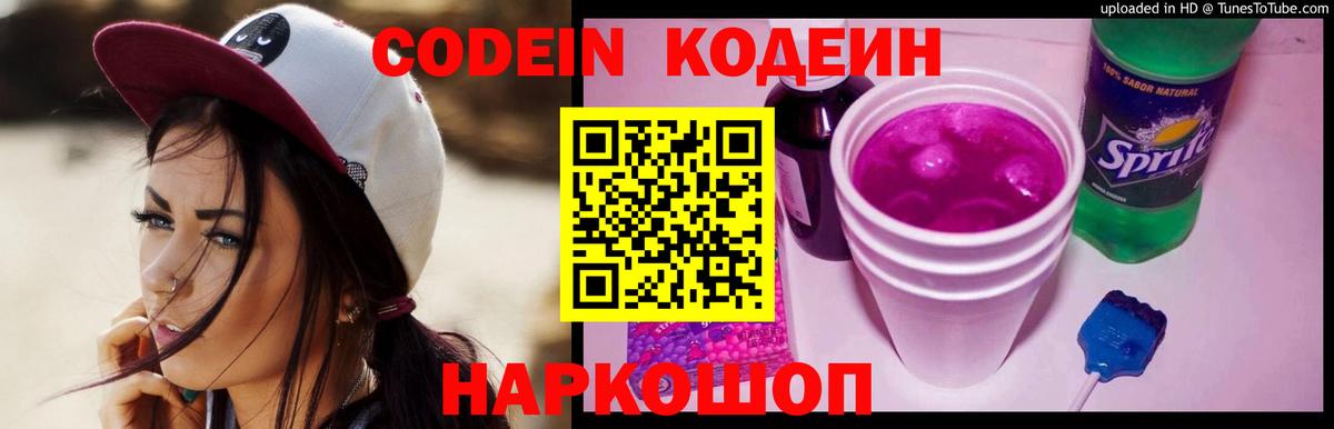 Кодеин Purple Drank Сердобск